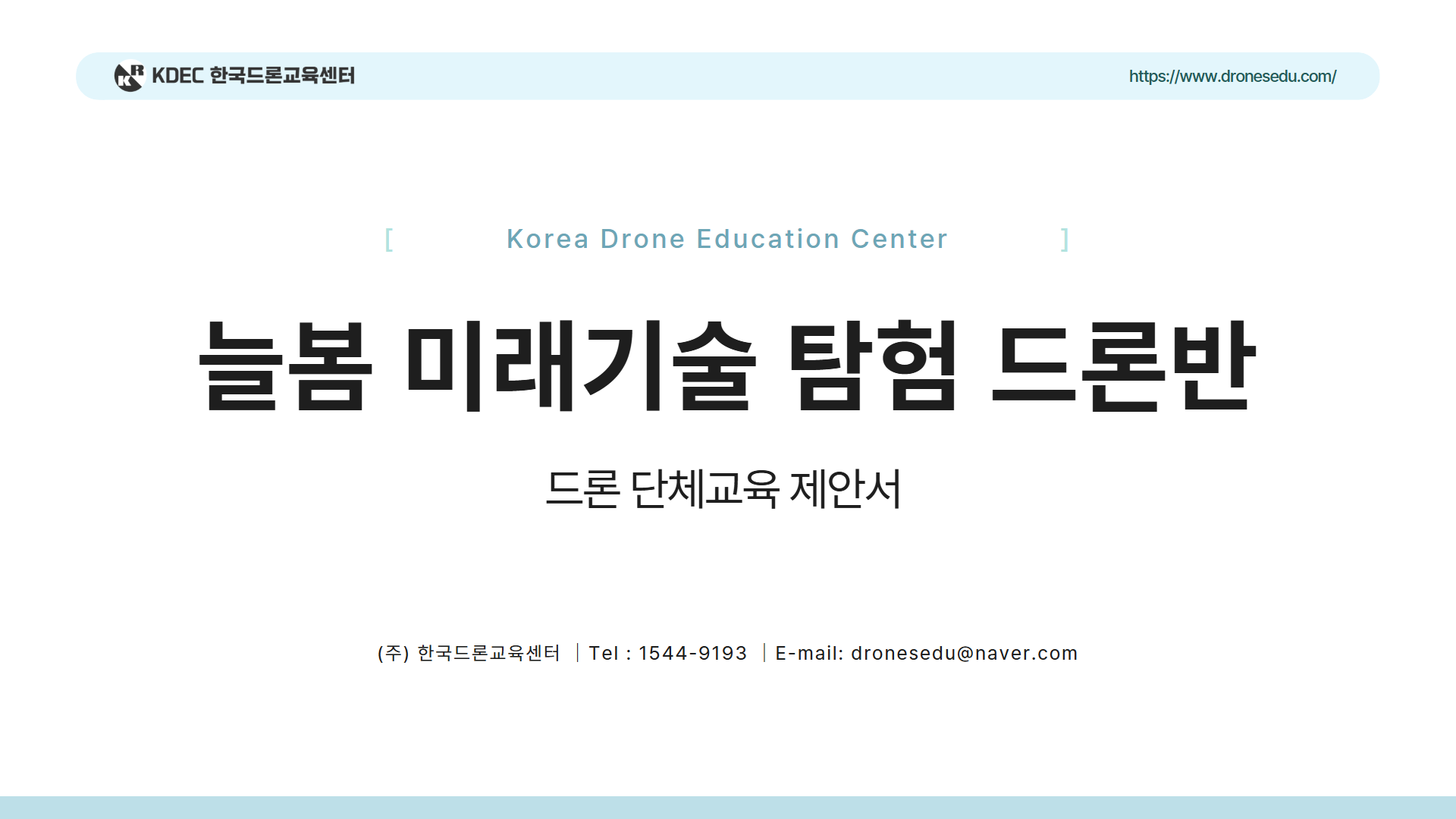 늘봄 미래기술 탐험 드론반안내 1